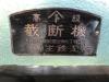 鳥生鉄工所 裁断機