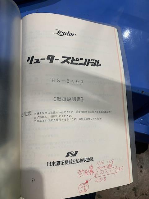 日本精密機械工作 HS2400 リュータースピンドル