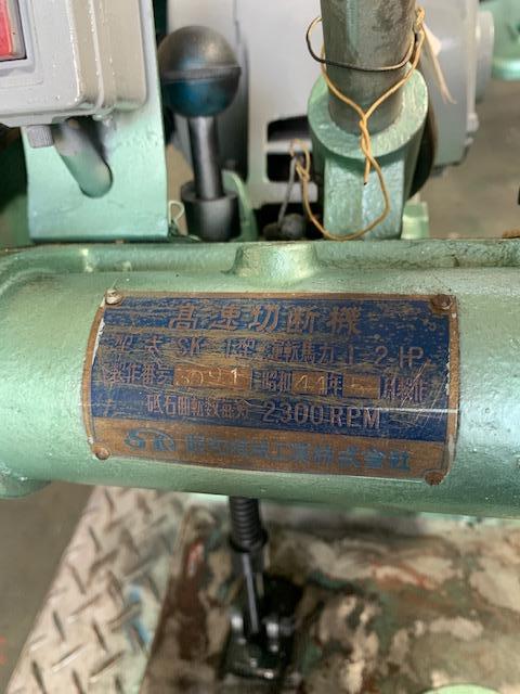 昭和機械工業 SK-1 高速切断機 中古販売詳細【#313438】 | 中古 昭和機械工業 SK-1 高速切断機 中古販売詳細【#313438】 | 中古