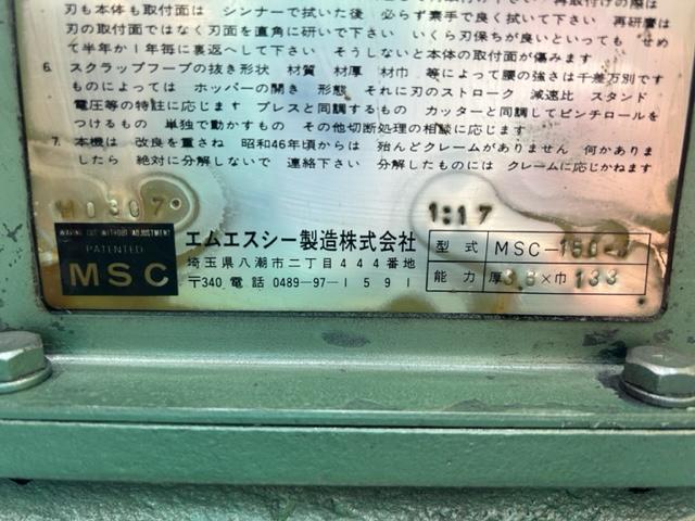 エムエスシー製造 MSC-150J スクラップカッター