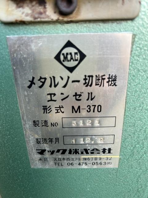 マック M370 メタルソー