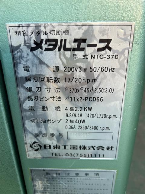 日東工器 NTC-370 メタルソー