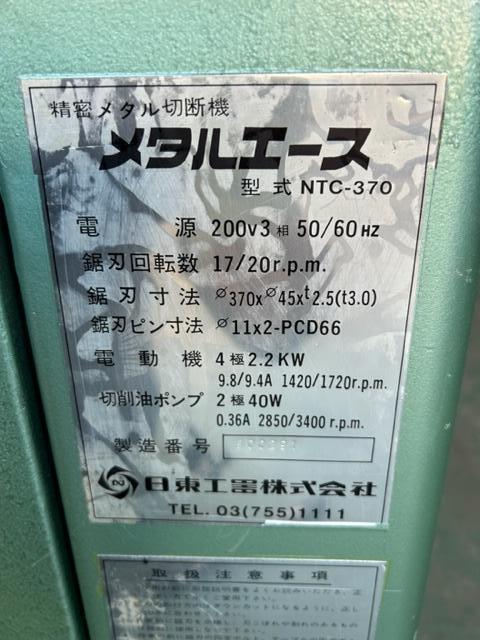 日東工器 NTC-370 メタルソー
