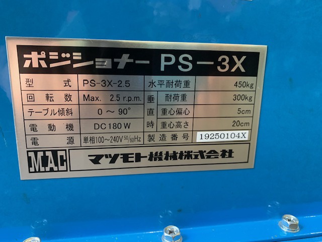 マツモト機械 PS-3X-2.5 ポジショナー