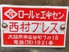 西村キカイ エキセンプレス