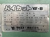 ワイエス工機 YSBN パイプえぐり機