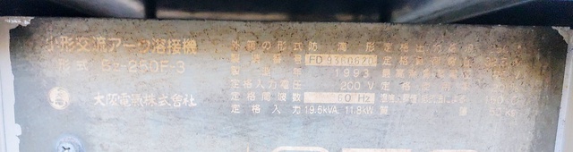 大阪電気 BZ250F 小型交流アーク溶接機
