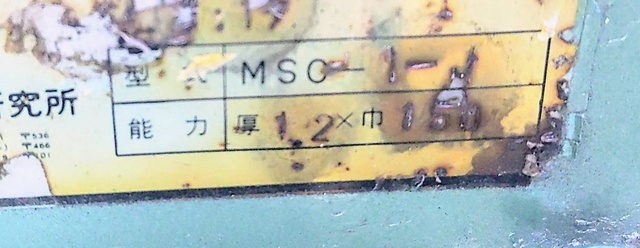 エムエスシー製造 MSC1-J スクラップカッター