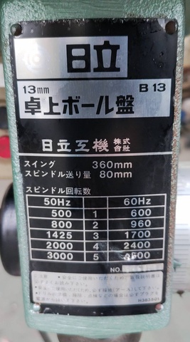 日立工機 B13 卓上ボール盤