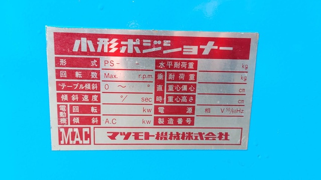 マツモト機械 PS4F-0.5 ポジショナー