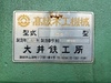 大井鉄工所 GU-D 木工万能機