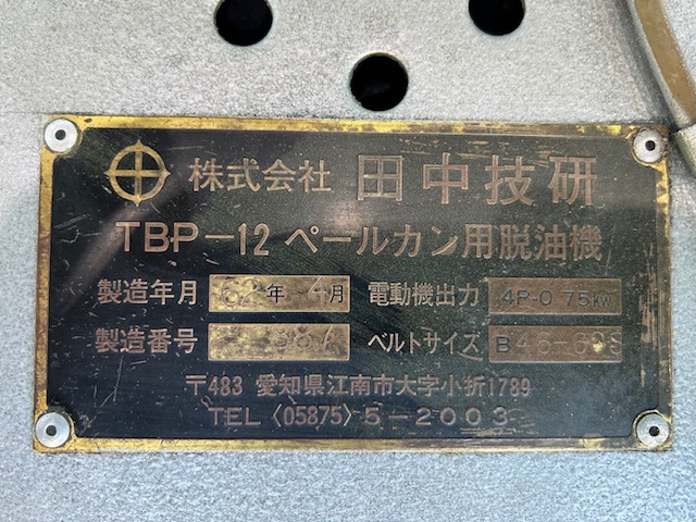 田中技研 TBP12 脱油機