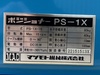 マツモト機械 PS1X-15 ポジショナー