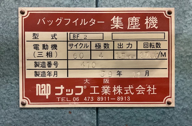 ナップ工業 BF2 集塵機