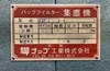 ナップ工業 BF2 集塵機