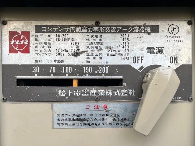ナショナル AW200 交流アーク溶接機