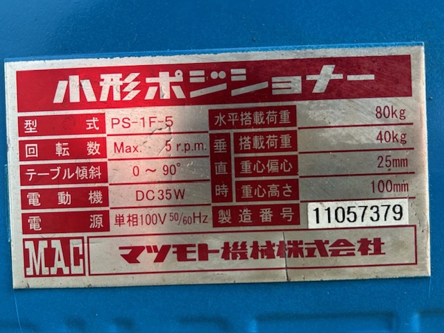 マツモト機械 PS1F-5 ポジショナー