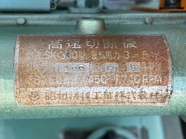 昭和機械工業 SK300 高速切断機