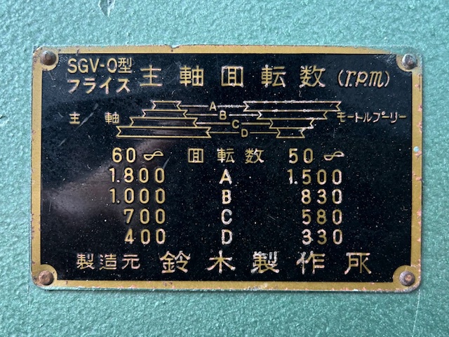 鈴木製作所 SGV-0 小型立フライス