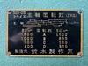 鈴木製作所 SGV-0 小型立フライス