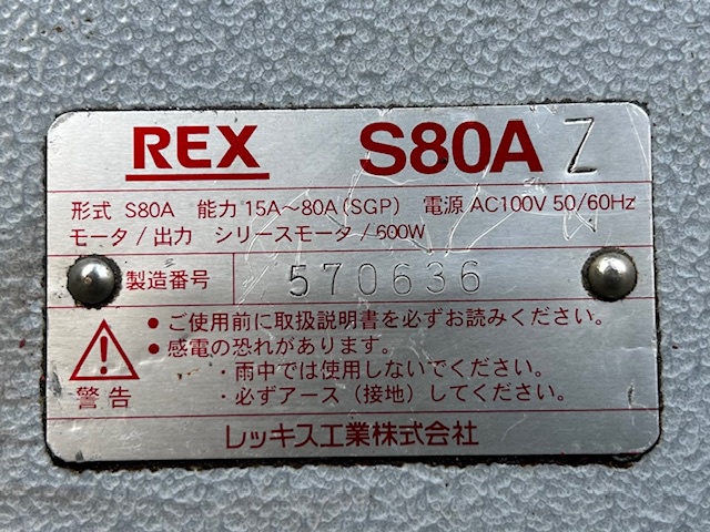 レッキス工業 S80AZ ねじ切り機