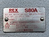 レッキス工業 S80AZ ねじ切り機