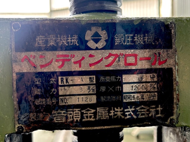 音金機械 RK-A8 1.3mベンディングロール