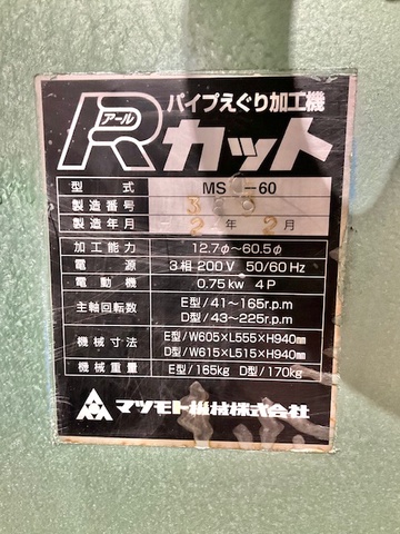 マツモト機械 MS60 パイプえぐり機