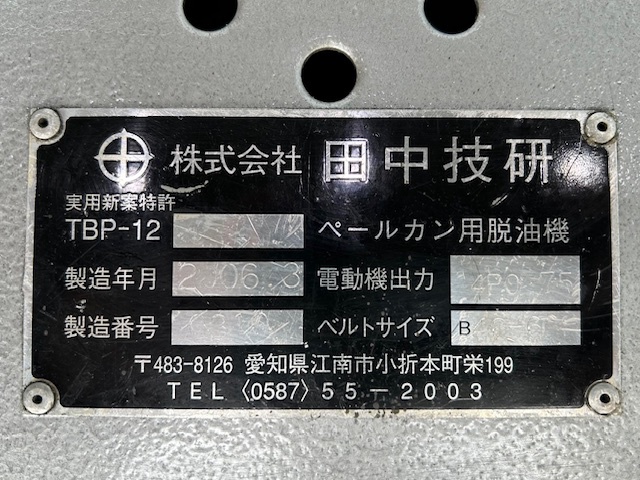 田中技研 TBP12 脱油機