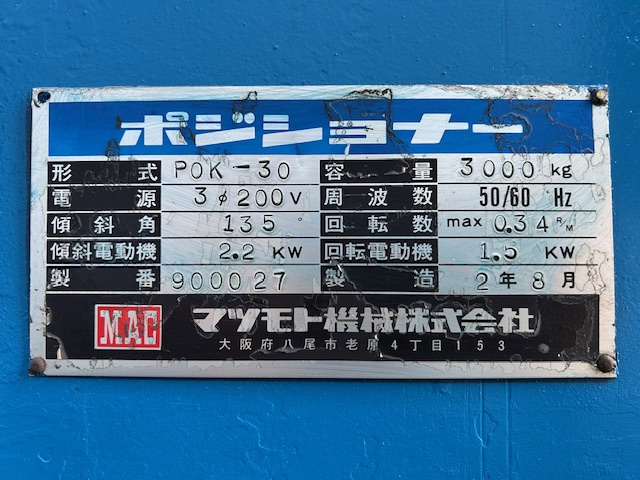 マツモト機械 POK30 ポジショナー