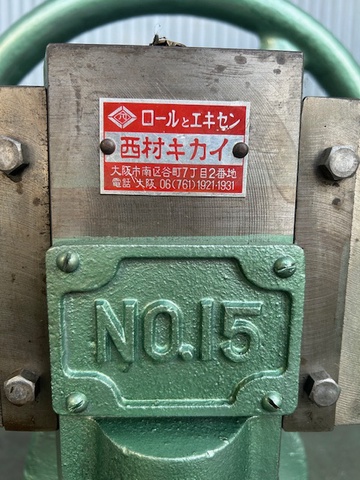 西村キカイ NO.15 ハンドプレス