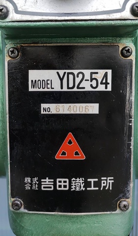 吉田鐵工所 YD2-54 540mm直立ボール盤