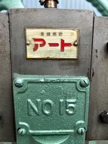 アート NO.15 エキセンプレス