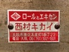 西村キカイ エキセンプレス
