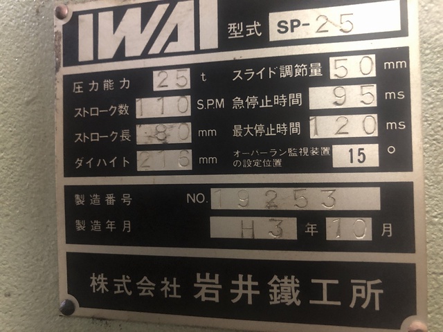 岩井鐵工所 SP-25 25Tプレス 中古販売詳細【#359822】 | 中古 岩井鐵工所 SP-25 25Tプレス 中古販売詳細【#359822】 | 中古