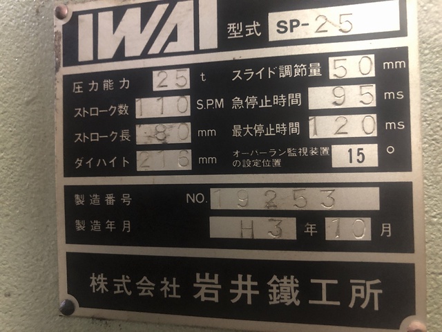 岩井鐵工所 SP-25 25Tプレス