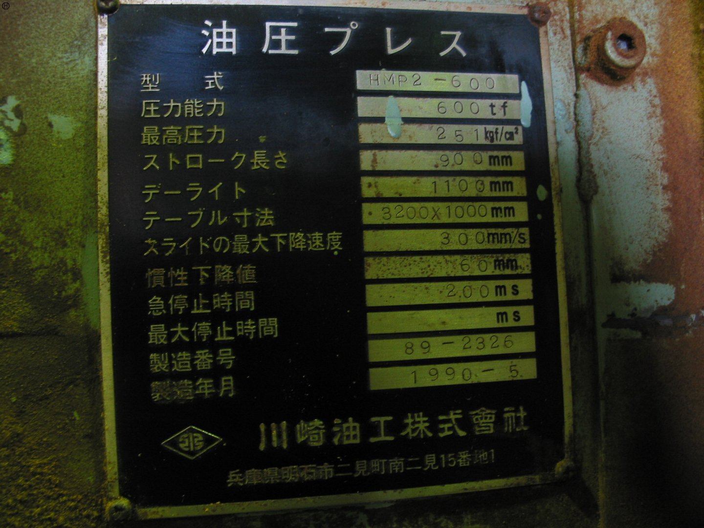 川崎油工 HMP2-600 600T油圧プレス