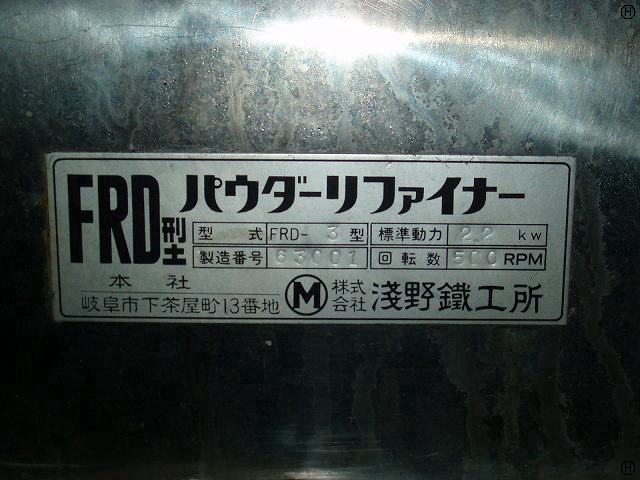 浅野鐵工所 FRD-3 パウダーリファイナー