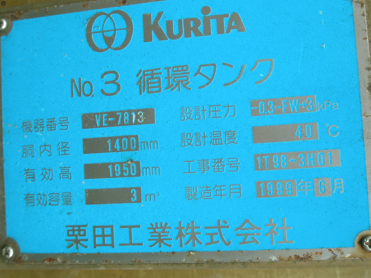 栗田工業 FRPタンク