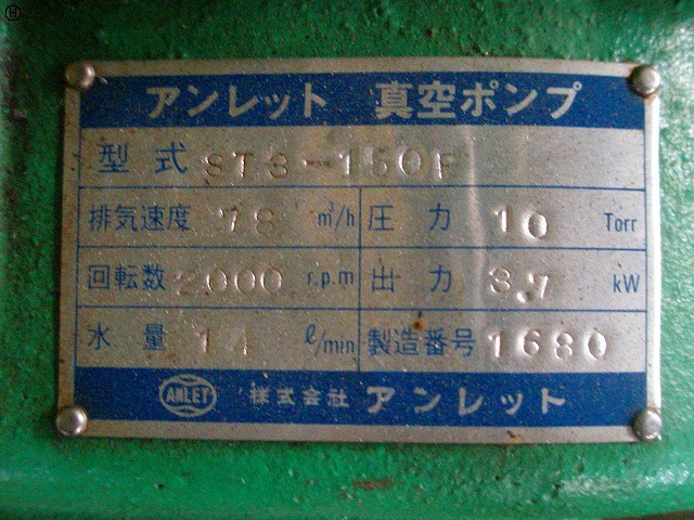 アンレット ST3-150F 真空ポンプ