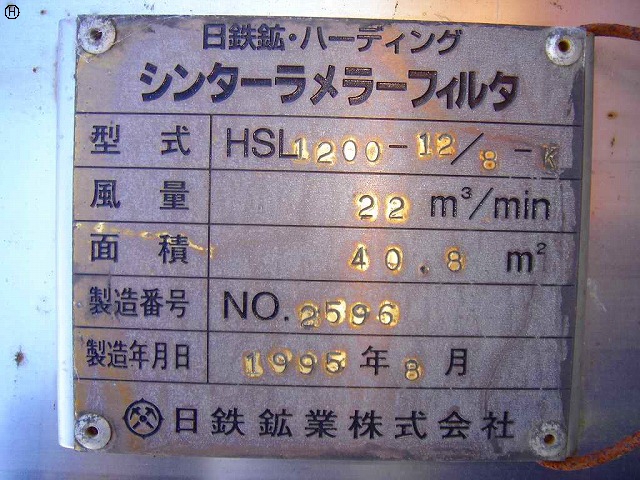 日鉄鉱業 HSL-1200-12/8-K シンターラメラーフィルター