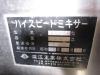 深江工業 F.S.-50 ハイスピードミキサー