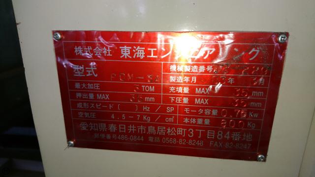 東海エンジニアリング PCM-3A 加圧成形機
