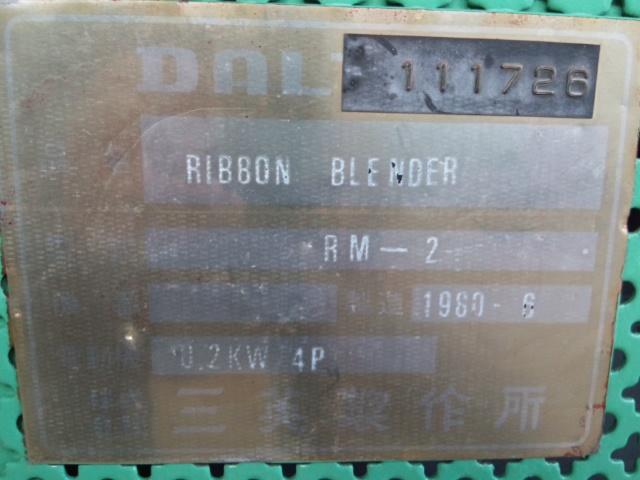 ダルトン RM-2 リボンミキサー