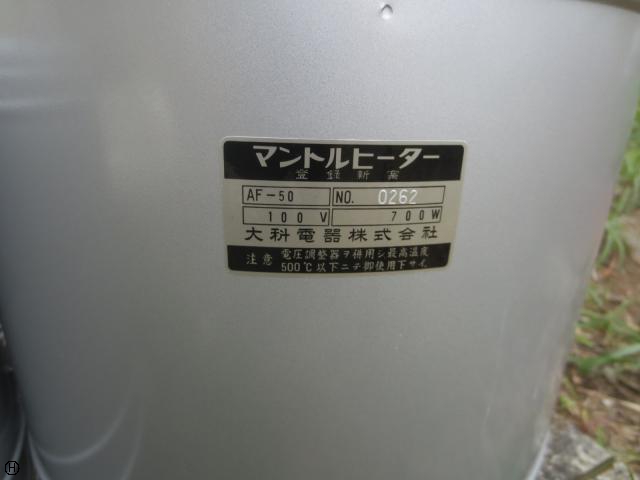 大科電器 AF-50 マントルヒーター