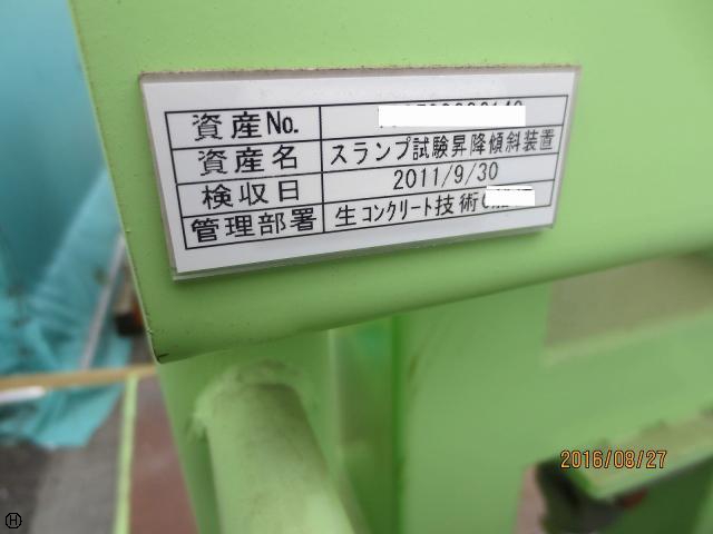  生コンクリート スランプ試験装置 スランプ試験昇降傾斜装置