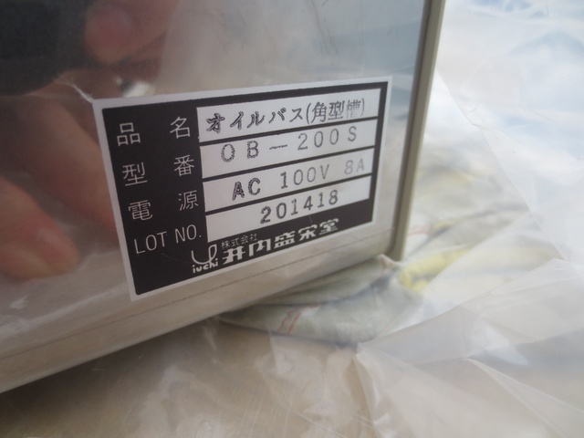 井内盛栄堂 OB-200S オイルバス(角型槽)