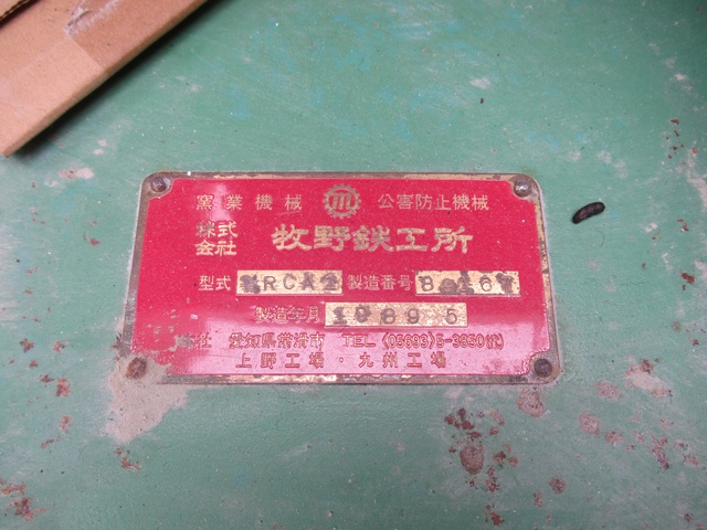 牧野鉄工所 MRCA-1 アルミナロールクラッシャー