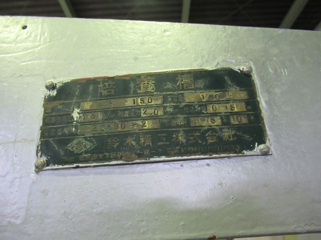 鈴木精工 SK-150 シードタンク(培養槽)