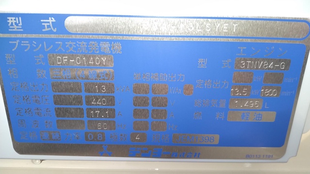 デンヨー DCA-13LSYET 発電機(一般停電予備用)